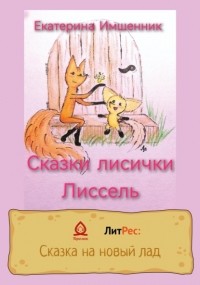 Екатерина Имшенник - Сказки лисички Лиссель