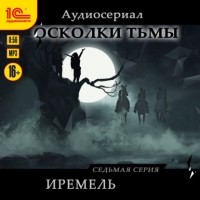 Сергей Леонтьев - Осколки тьмы. Серия 7. Иремель