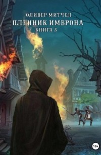 Пленник Имброна. Книга 3