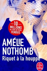 Амели Нотомб - Riquet а la houppe