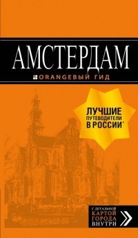 Шигапов Артур Саринович - Амстердам. Путеводитель 