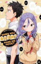 Соитиро Ямамото - When Will Ayumu Make His Move? Vol. 8