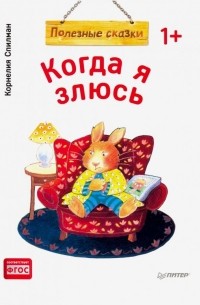 Когда я злюсь. Полезные сказки