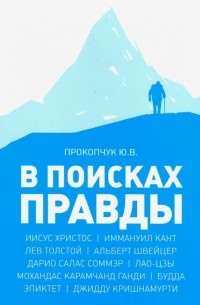 Юрий Прокопчук - В поисках правды. Очерки этических учений