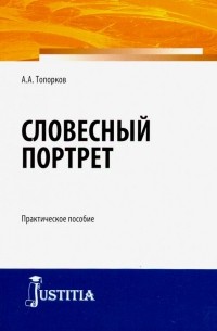 Словесный портрет. Практическое пособие