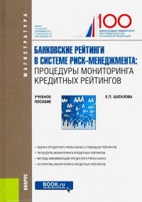 Шаталова Елена Петровна - Банковские рейтинги в системе риск-менеджмента. Процедуры мониторинга кредитных рейтингов. Уч. пос.