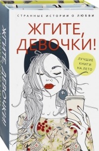 Анастасия Петрова - Жгите, девочки! Комплект из 2-х книг