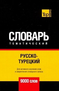 Русско-турецкий тематический словарь. 9000 слов