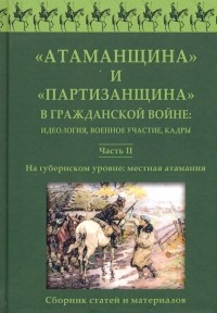  - "Атаманщина" и "партизанщина" в Гражданской войне. Идеология, военное участие, кадры. Часть 2