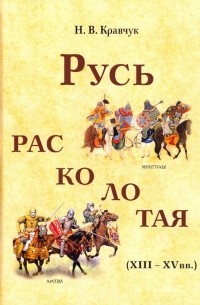 Николай Кравчук - Русь расколотая 