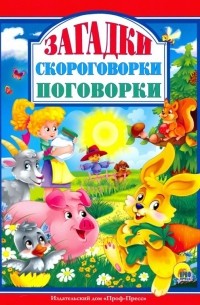  - Загадки, скороговорки, поговорки