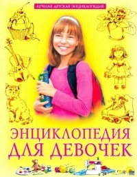 Ольга Тяжлова - Энциклопедия для девочек