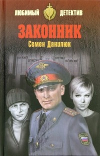 Семён Данилюк - Законник