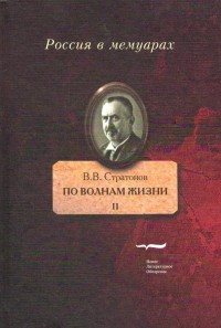 Всеволод Стратонов - По волнам жизни. Том II