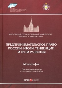  - Предпринимательское право России. Итоги, тенденции и пути развития. Монография