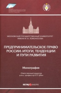  - Предпринимательское право России. Итоги, тенденции и пути развития. Монография