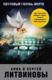 Почтовый голубь мертв