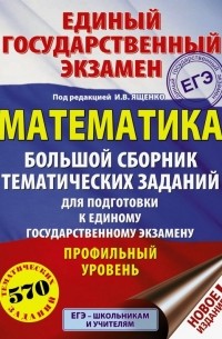  - ЕГЭ. Математика. Большой сборник тематических заданий для подготовки к ЕГЭ. Профильный уровень