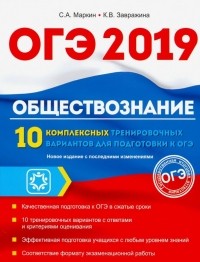  - Обществознание. ОГЭ. 10 комплексов тренировочных вариантов