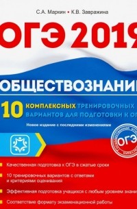  - Обществознание. ОГЭ. 10 комплексов тренировочных вариантов
