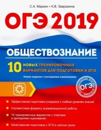  - Обществознание. ОГЭ. 10 новых тренировочных вариантов