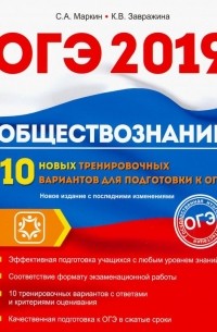  - Обществознание. ОГЭ. 10 новых тренировочных вариантов