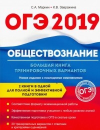  - Обществознание. ОГЭ. Большая книга тренировочных вариантов