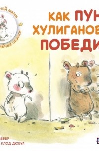 Как Пуня хулиганов победил