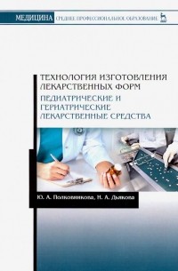  - Технология изготовления лекарственных форм. Педиатрические и гериатрические лекарственные ср. Уч. п.