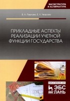  - Прикладные аспекты реализации учетной функции государства