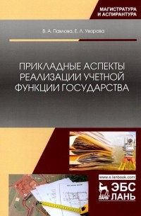 Прикладные аспекты реализации учетной функции государства