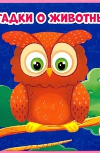 Загадки о животных