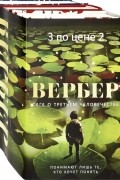Сага о третьем человечестве. Комплект из 3-х книг