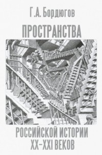 Геннадий Бордюгов - Пространства российской истории XX-XXI веков