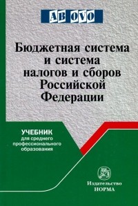  - Бюджетная система и система налогов и сборов РФ. Учебник