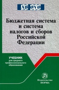  - Бюджетная система и система налогов и сборов РФ. Учебник