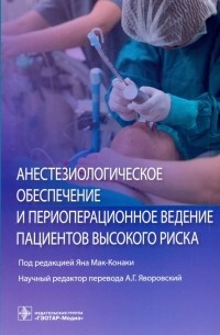  - Анестезиологическое обеспечение и периоперационное ведение пациентов высокого риска