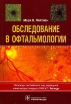 Ляйтман Марк В. - Обследование в офтальмологии. Руководство