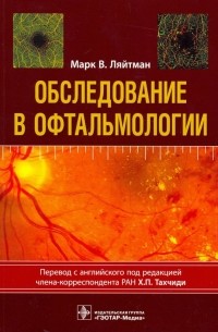 Обследование в офтальмологии. Руководство