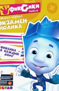 Живые задания "Фиксики. Экзамен Нолика"