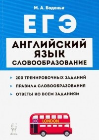 Бодоньи Марина Алексеевна - ЕГЭ. Английский язык. Словообразование. Тренировочные задания