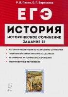  - ЕГЭ. История. Историческое сочинение. Задание 25. Тетрадь-тренажер