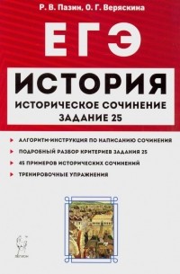 ЕГЭ. История. Историческое сочинение. Задание 25. Тетрадь-тренажер