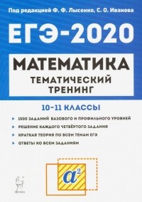  - ЕГЭ-2020. Математика. 10-11 классы. Тематический тренинг