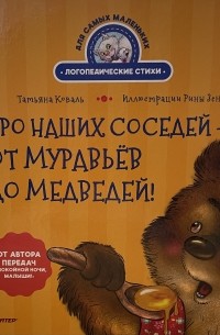 Татьяна Коваль - Про наших соседей - от муравьёв до медведей!