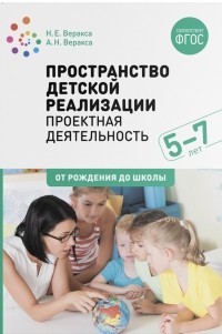  - Пространство детской реализации Проектная деятельность с детьми 5-7 лет