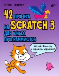 Денис Голиков - 42 проекта на Scratch 3 для юных программистов