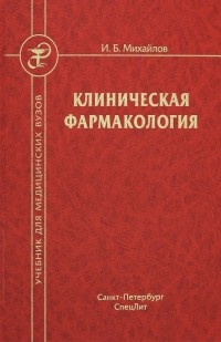 Михайлов Игорь Борисович - Клиническая фармакология: Учебник для медицинских вузов