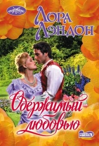Лора Лэндон - Одержимый любовью