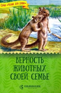 Татьяна Жданова - Верность животных своей семье